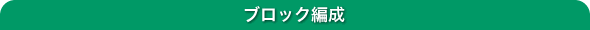 ブロック編成